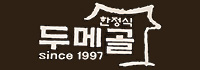 두메골